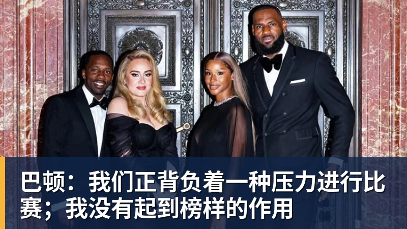 巴顿:我们正背负着一种压力进行比赛;我没有起到榜样的作用 - 好博体育_好博体育(中国)官方网站-HAOBOSPORTS